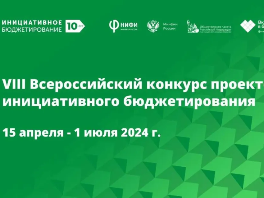 С 15 апреля по 30 мая 2024 года на портале «Мои финансы» пройдет прием заявок на участие в VIII Всероссийском конкурсе проектов инициативного бюджетирования